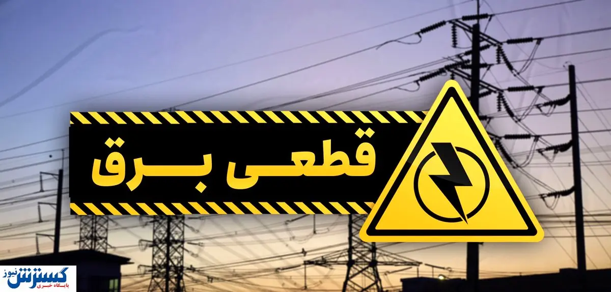 جدول قطعی برق ساعت ۱۲ تا ۱۴ امروز (۱۴۰۰/۰۳/۰۹) + جدول