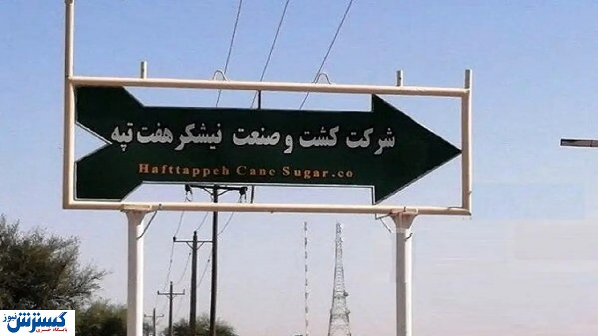 ماجرای هفت تپه به کجا رسید؟