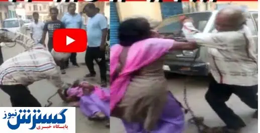 ضرب و شتم وحشیانه عروس بیوه در خیابان