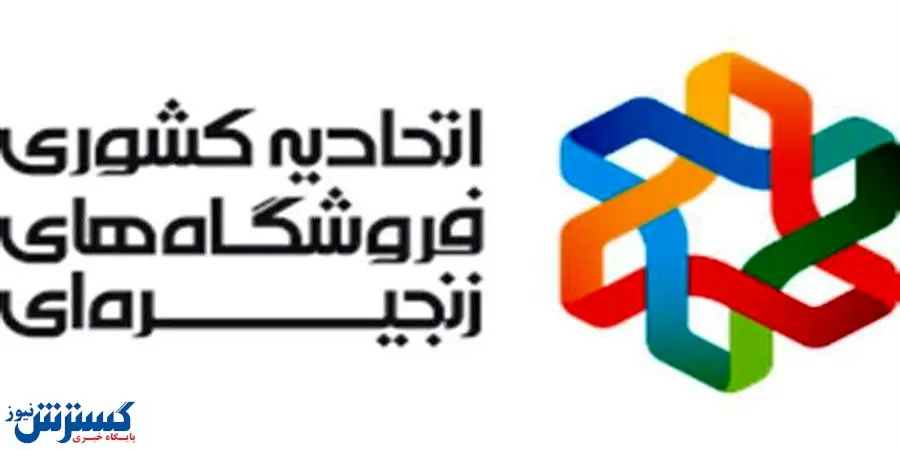 نامه تبریک اتحادیه کشوری فروشگاههای زنجیرهای به رئیسجمهوری منتخب