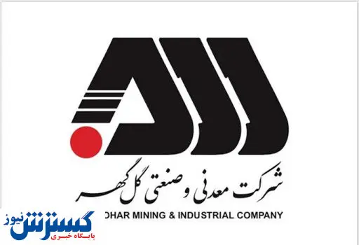 سود هر سهم کگل۱۳۰ تومان تعیین شد