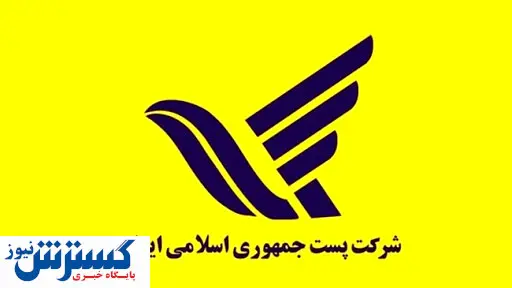 وضعیت دفاتر پستی در محدودیت های کرونایی