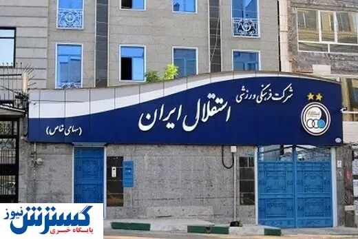مربی استقلال فسخ کرد!