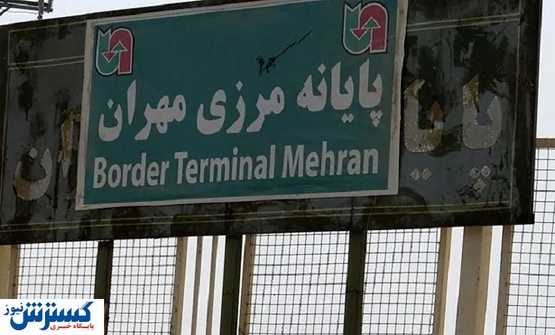 آخرین جزییات صادرات کالا از مرز مهران
