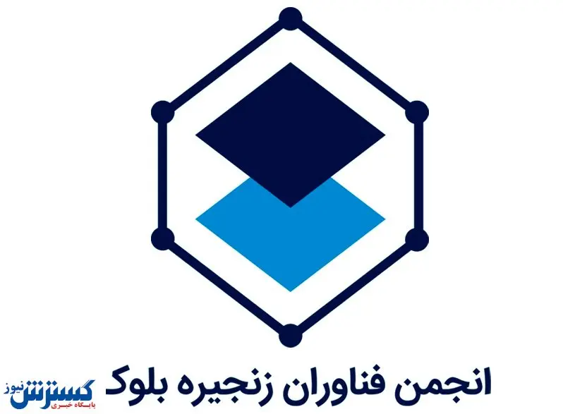 آغاز به کار انجمن بلاکچین با مجوز وزارت کشور