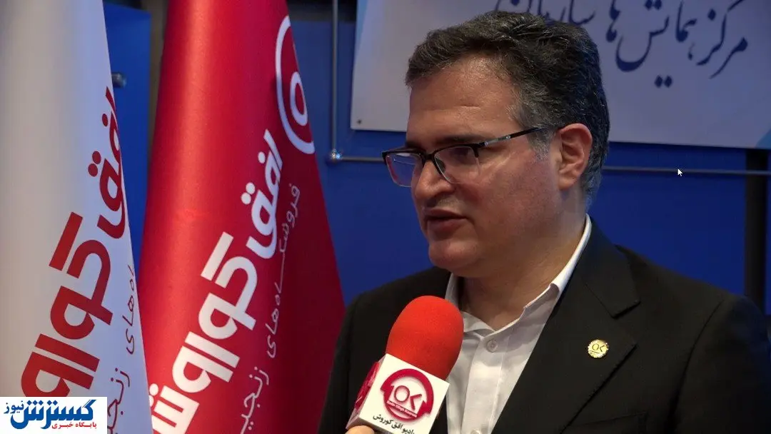 مصاحبه مدیرعامل افق کوروش در حاشیه مجمع عمومی این شرکت