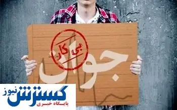 بیکاران ایرانی چند ساله هستند؟