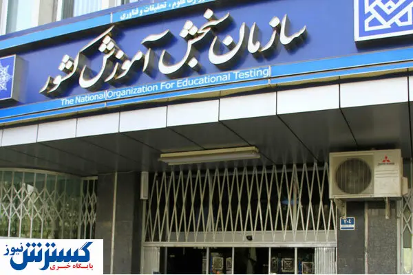 بررسی عملکرد سازمان سنجش در دستور کار مجلس