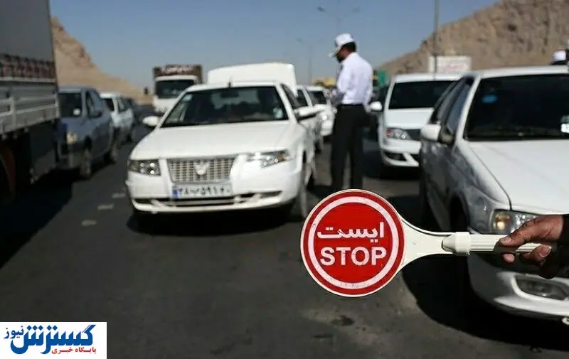 ممنوعیت خروج برای خودروهای پلاک تهران و البرز