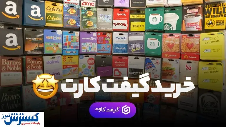 گیفت کارت، مرجع رسمی خرید انواع گیفت کارت با قیمت مناسب