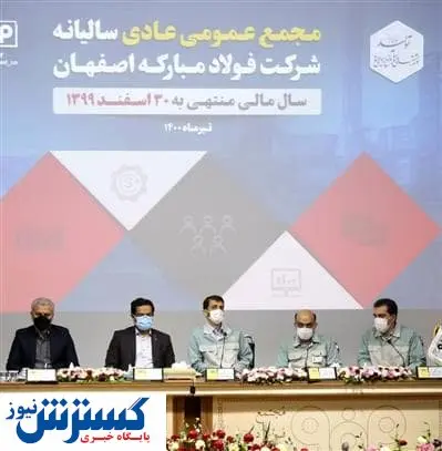 در مجمع عمومی عادی سالیانه شرکت فولاد مبارکه چه گذشت؟