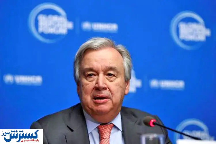 گوترش : تحریمهای آمریکا باید لغو شود