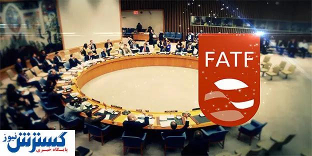 کدام کشور از فهرست FATF حذف شد؟