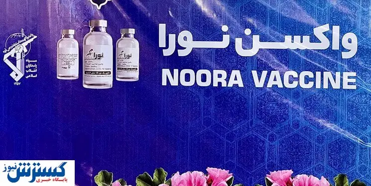آیین رونمایی از واکسن کرونای «نورا»