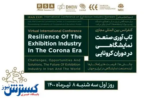 گردهمایی مجازی فعالان نمایشگاهی هم اکنون در حال برگزاری است+ لینک دعوت