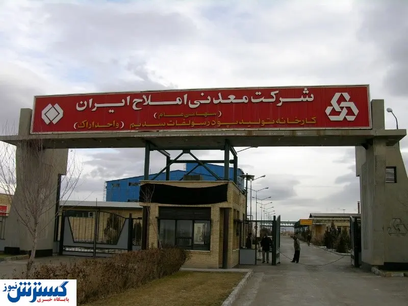 شرکت معدنی املاح ایران مزایده برگزار می کند