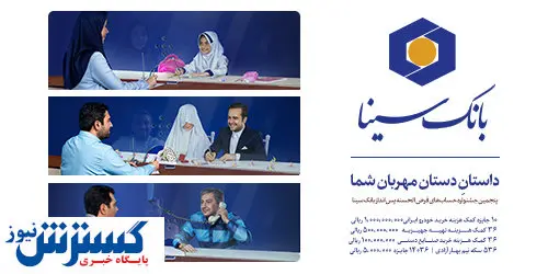 آغاز پنجمین جشنواره حساب‌های قرض الحسنه پس انداز بانک سینا