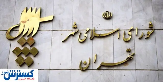 آغاز به کار ششمین دوره شورای اسلامی شهر تهران