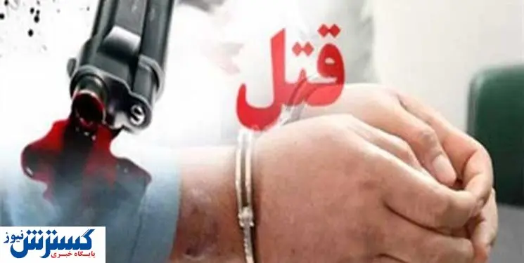 قتل دلخراش یک مامور کلانتری