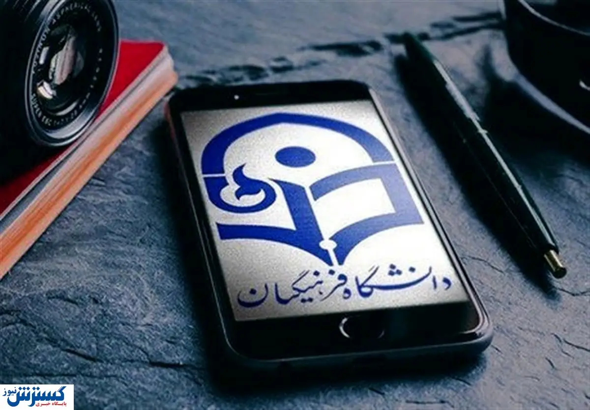 نحوه پذیرش دانشجو در دانشگاه فرهنگیان