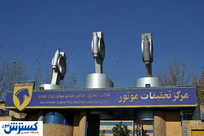 آزمون موتورهای یورو ۶ در شرکت تحقیقات موتور ایران خودرو