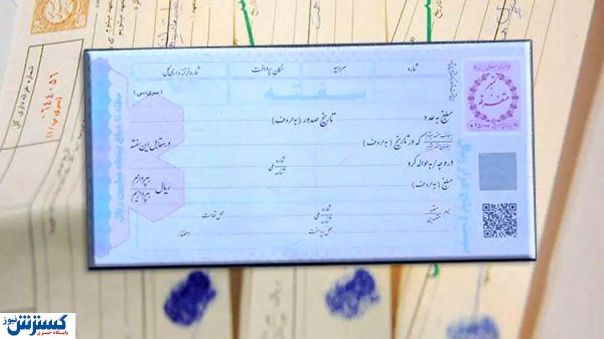 راه اندازی سامانه ای جدید برای سفته و برات