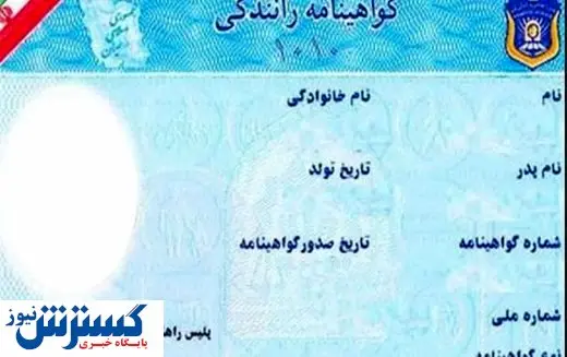 رانندگانی که اعتبار گواهینامهشان تمام شده بخوانند