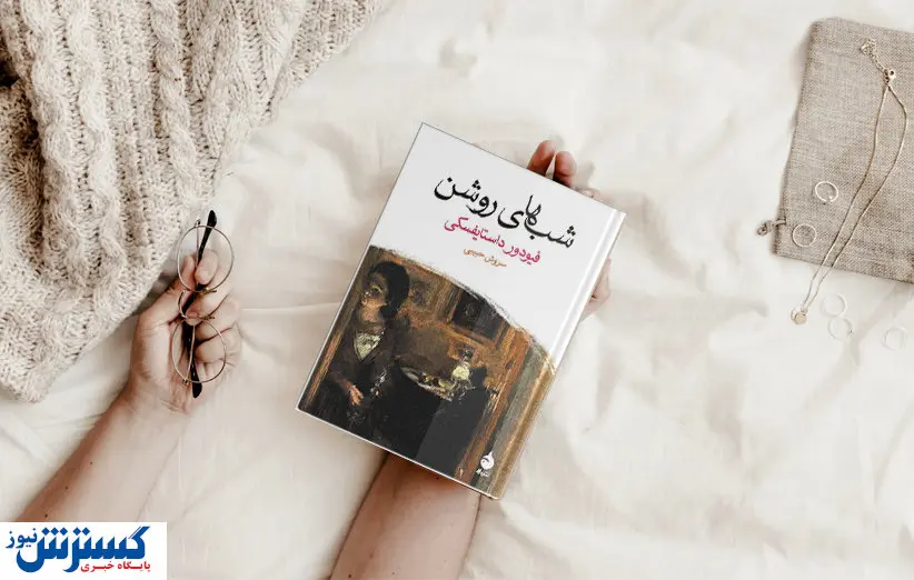 معرفی کتاب شب های روشن