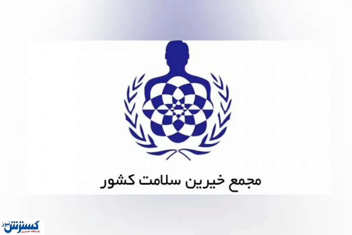 تقدیر مجمع خیرین سلامت کشور از مدیرعامل شرکت مس