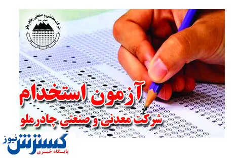 برگزاری آزمون استخدامی در چادرملو