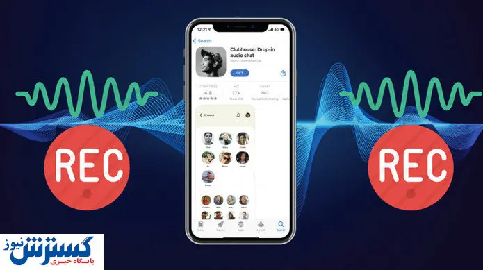 چگونه جلسات کلاب هاوس را ضبط کنیم؟