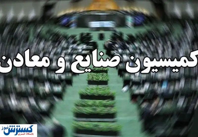 حضور وزرای پیشنهادی کشور و ورزش در کمیسیون صنایع