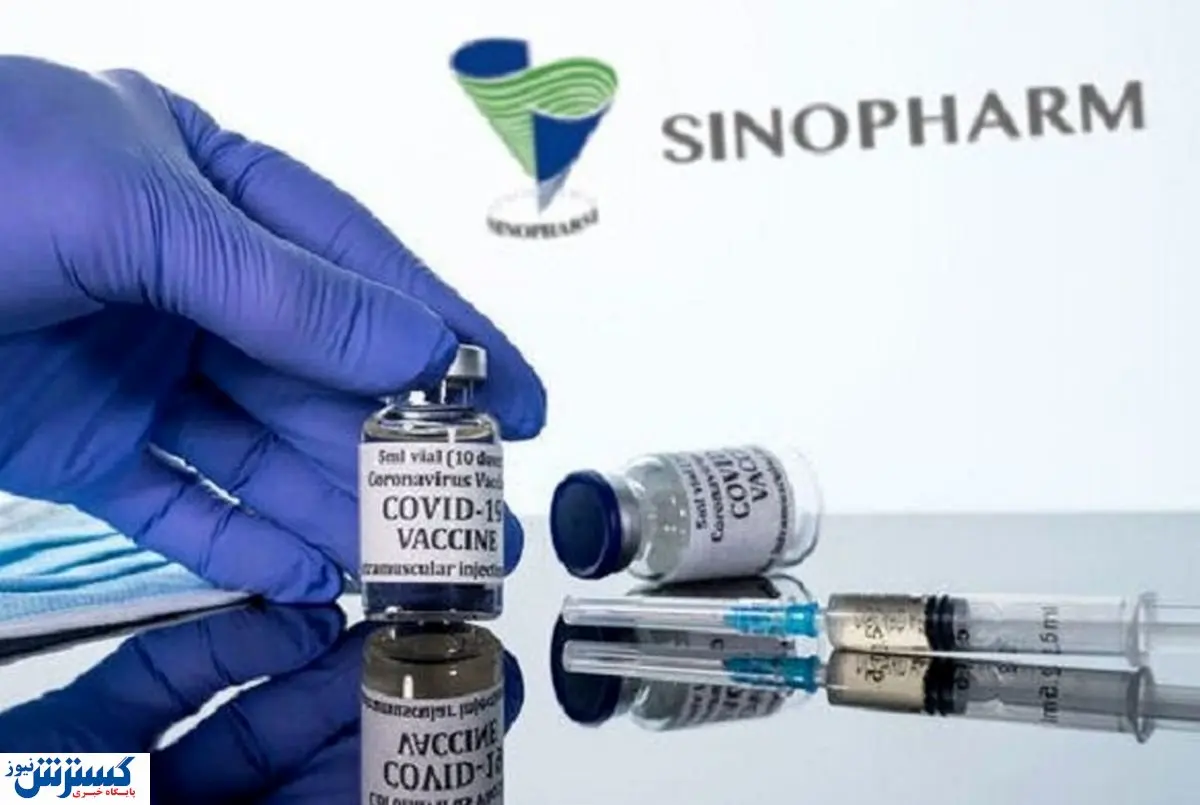 خبر خوب درباره واکسن سینوفارم