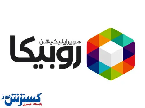 واکنش روبیکا به ابطال مجوز