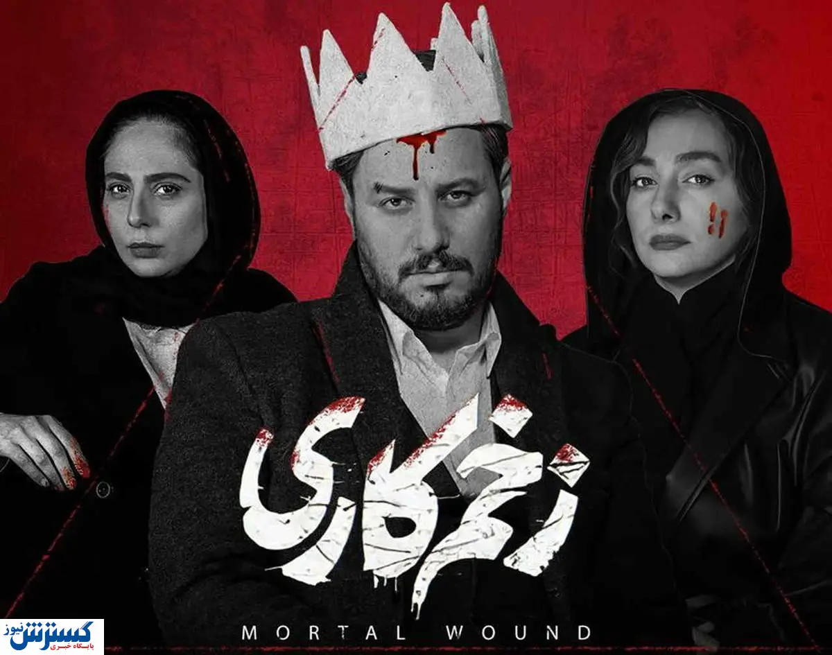 قسمت پایانی سریال زخم کاری لو رفت !؟ | تصاویر