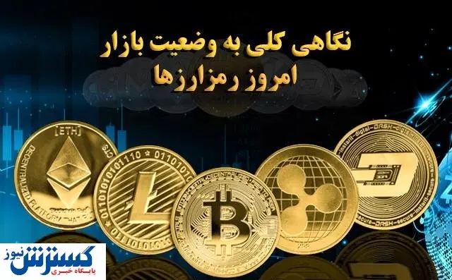 نگاهی به وضعیت امروز بازار ارزهای دیجیتال