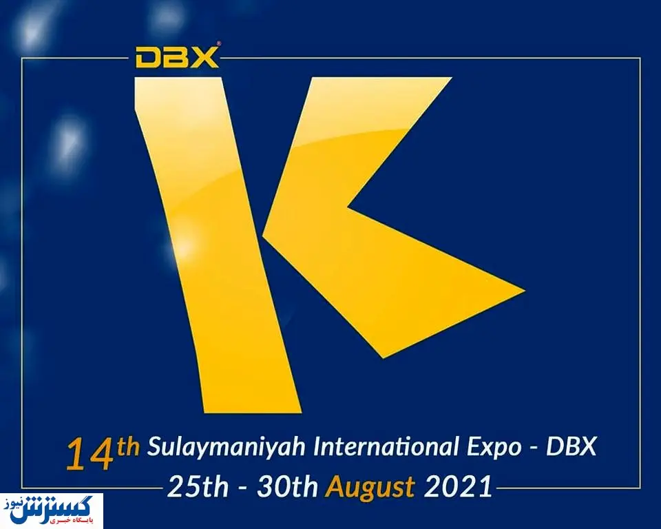 برگزاری نمایشگاه  DBX با حضور گسترده ایرانی ها