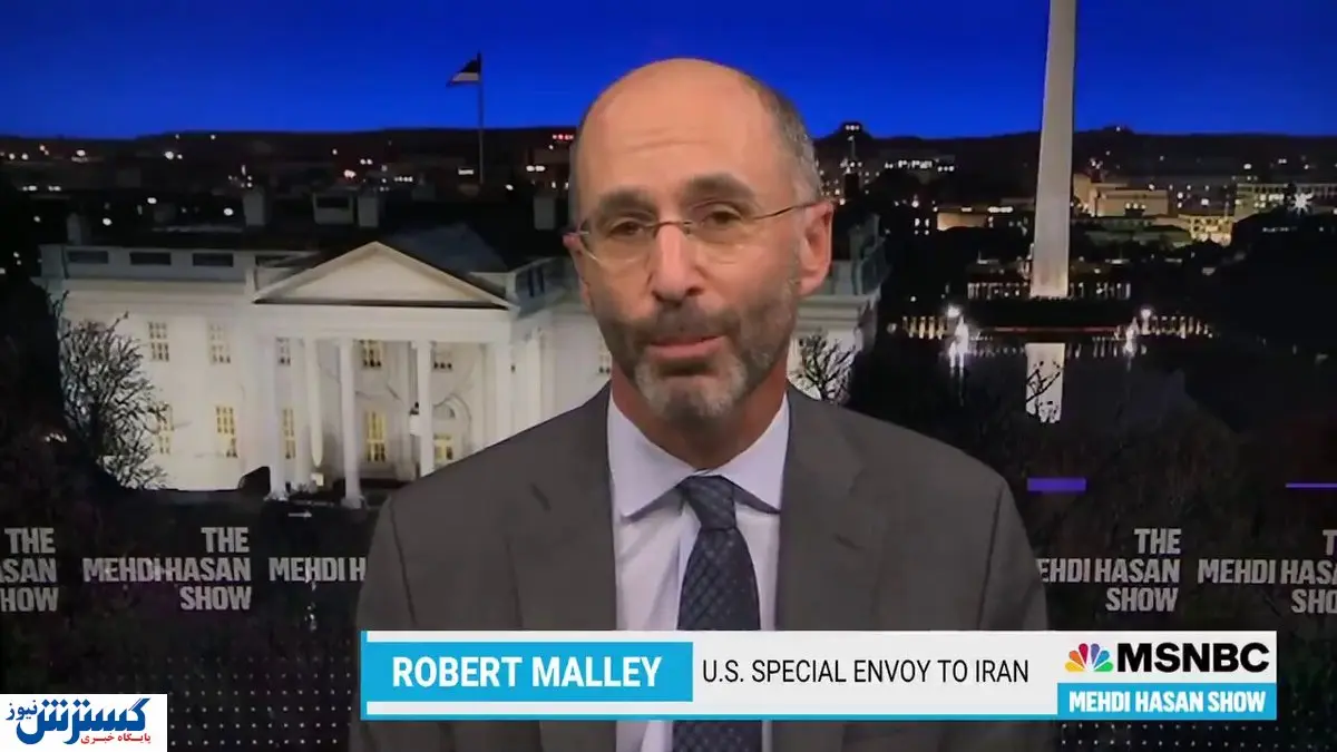 رابرت مالی:واشنگتن برای لغو تحریم ها آماده است