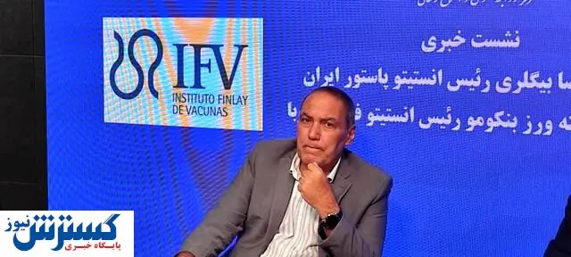 بررسی اثر بخشی واکسن تولید مشترک ایران و کوبا