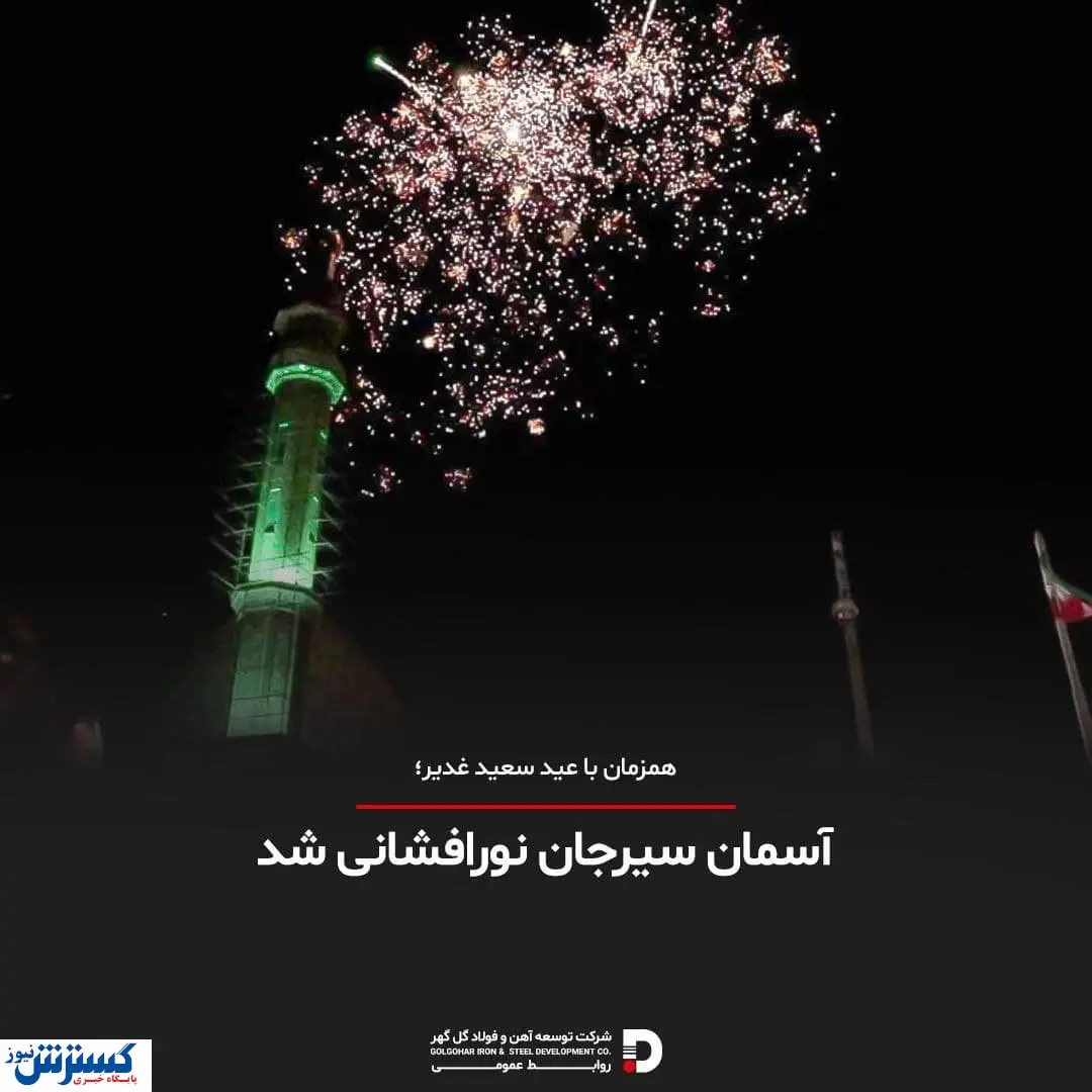 آسمان سیرجان نورافشانی شد