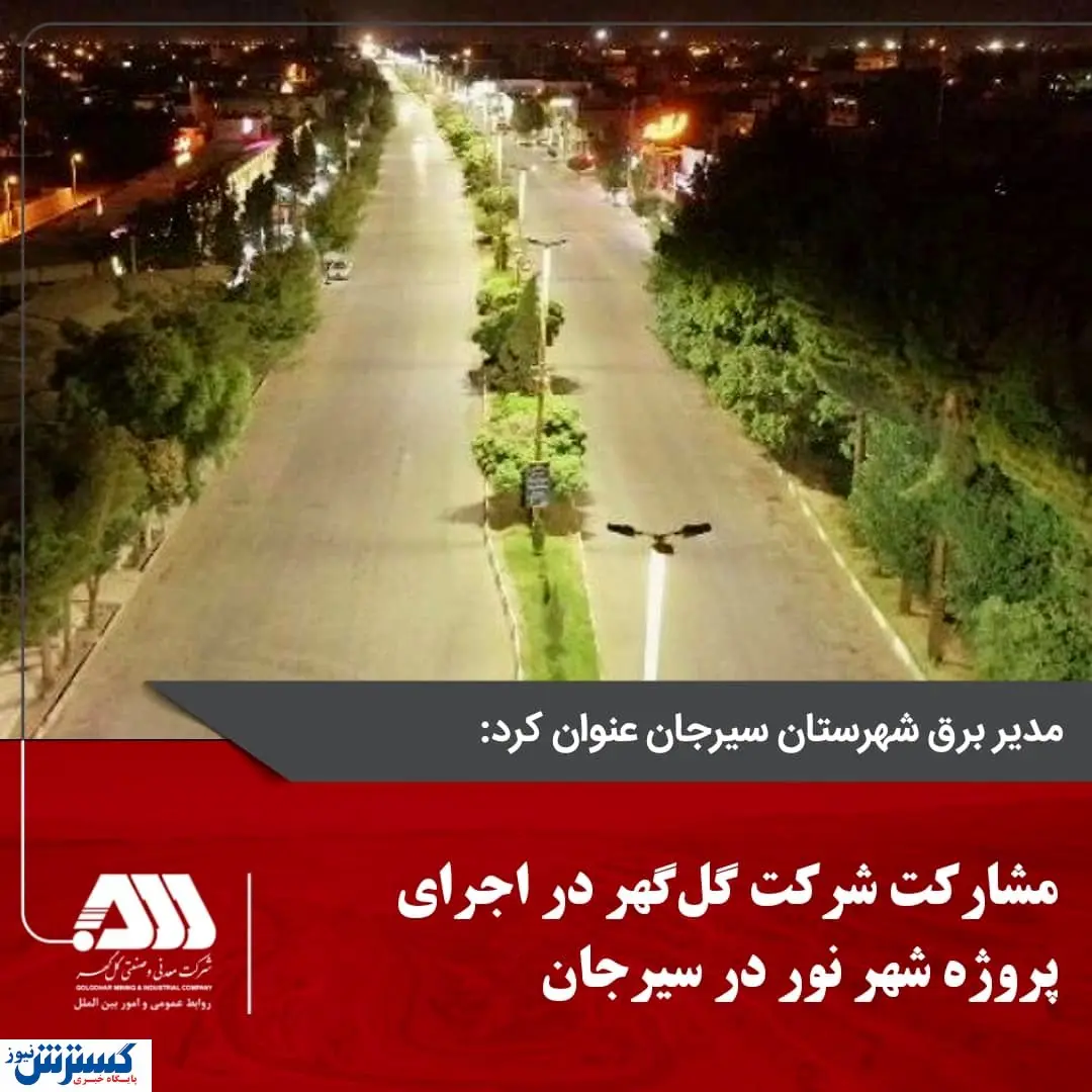 مشارکت شرکت گل گهر در اجرای پروژه شهر نور