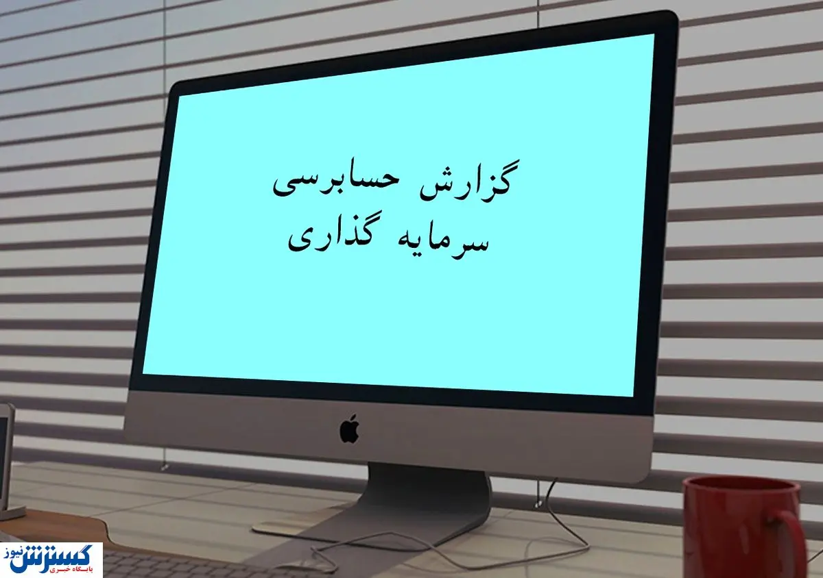 حسابرسی سرمایه گذاری ها