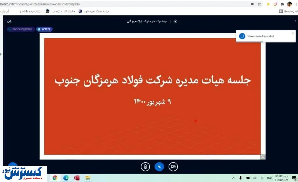 برگزاری جلسات هیئت مدیره فولاد هرمزگان به صورت مجازی