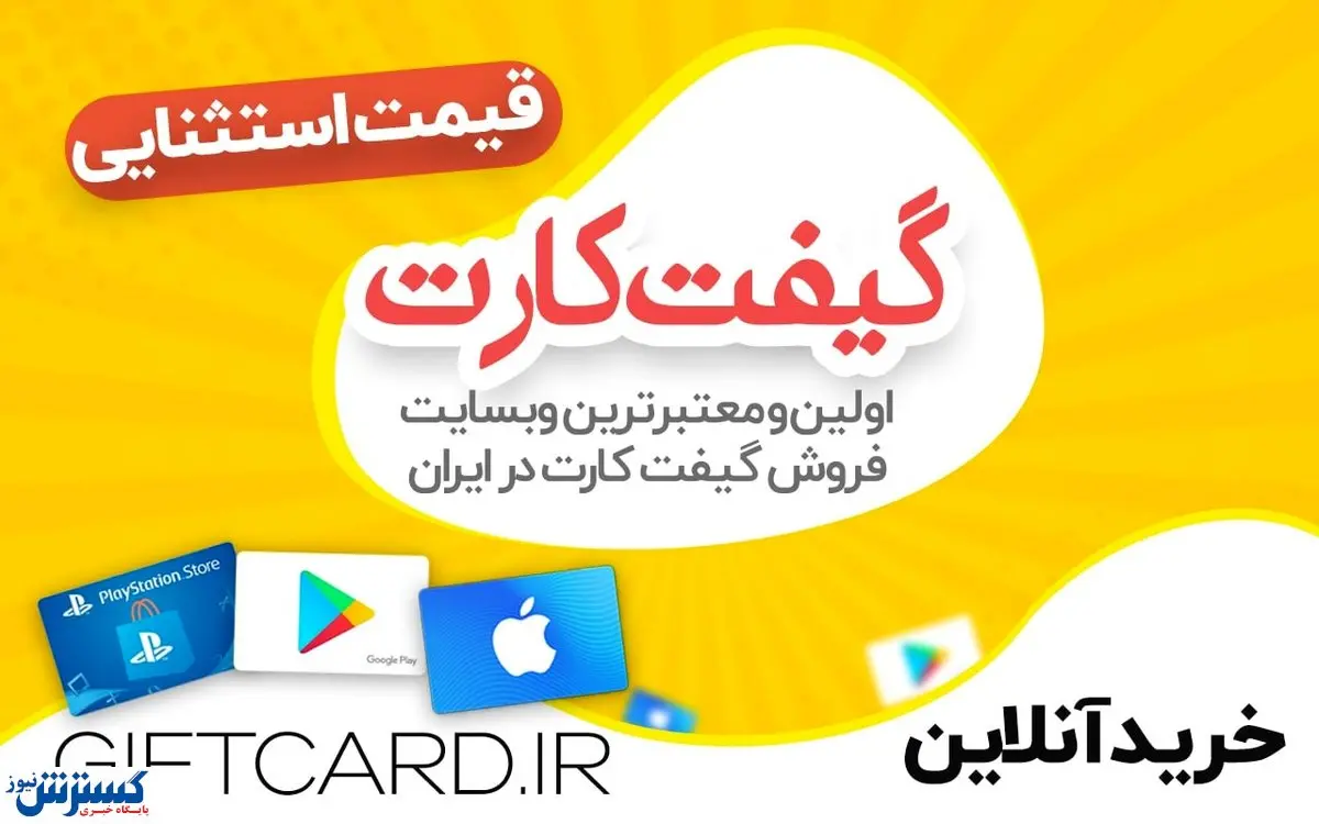 خرید راحت و سریع انواع گیفت کارت