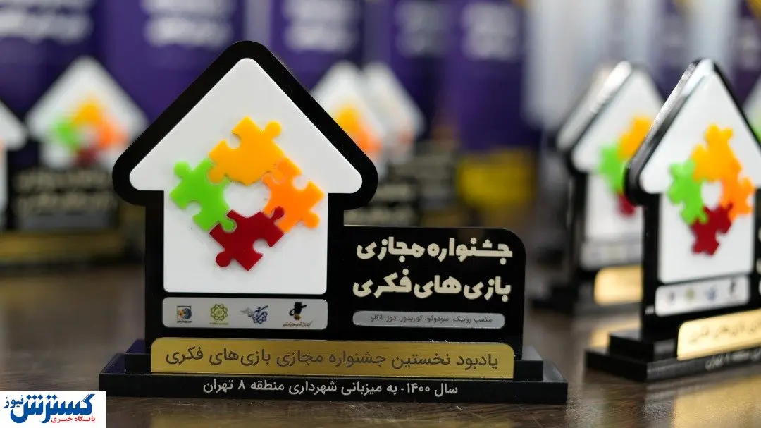 برندگان اولین جشنواره بازی‌های فکری مشخص شدند