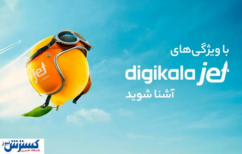 معرفی سرویس دیجی‌کالا جت، از ویژگی‌ها تا تفاوت‌ها