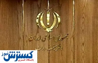 معرفی رئیس و نایب رئیس کمیسیون اقتصاد دولت