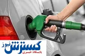 افزایش قیمت بنزین در راه است / بنزین 11 هزارتومان می شود