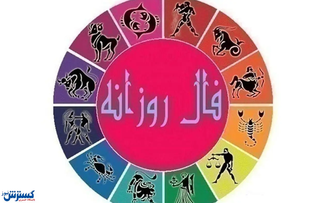 فال روزانه شخصی | 22 شهریور ماه