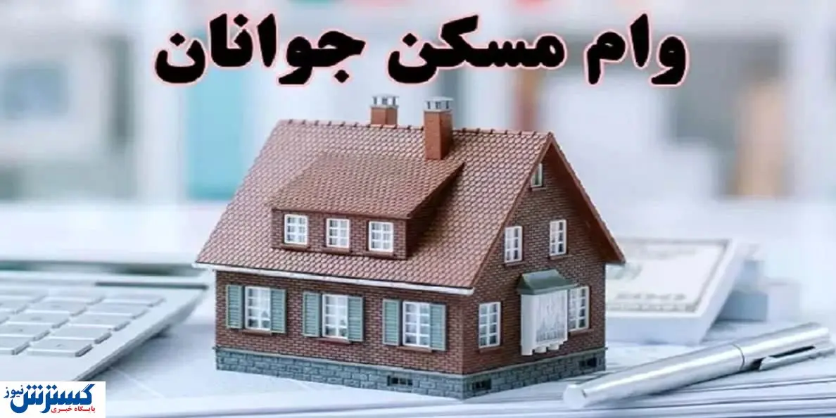 وام یک میلیاردی با قیمت خانه چه می کند؟